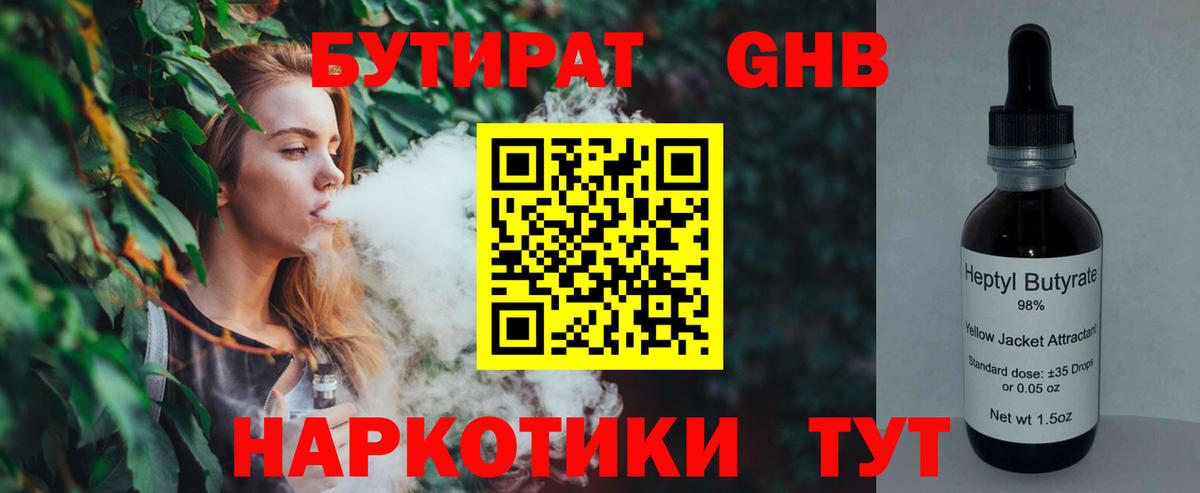 БУТИРАТ жидкий экстази Благодарный