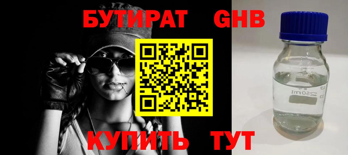 БУТИРАТ жидкий экстази  Вход с VPN  Благодарный 